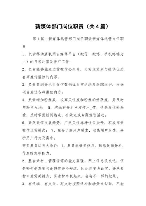 新媒体部门岗位职责共4篇.docx