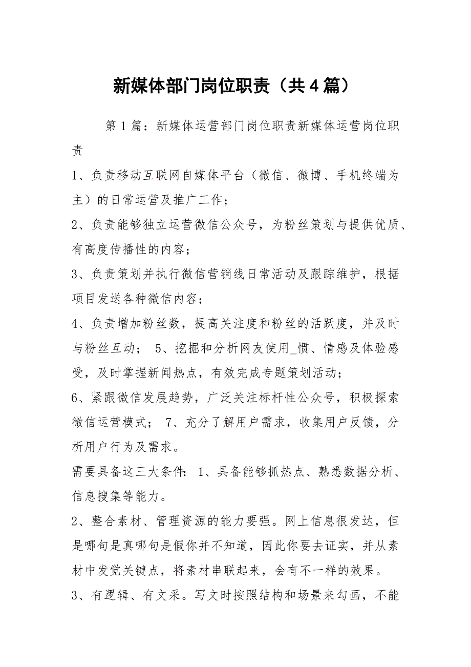 新媒体部门岗位职责共4篇.docx_第1页