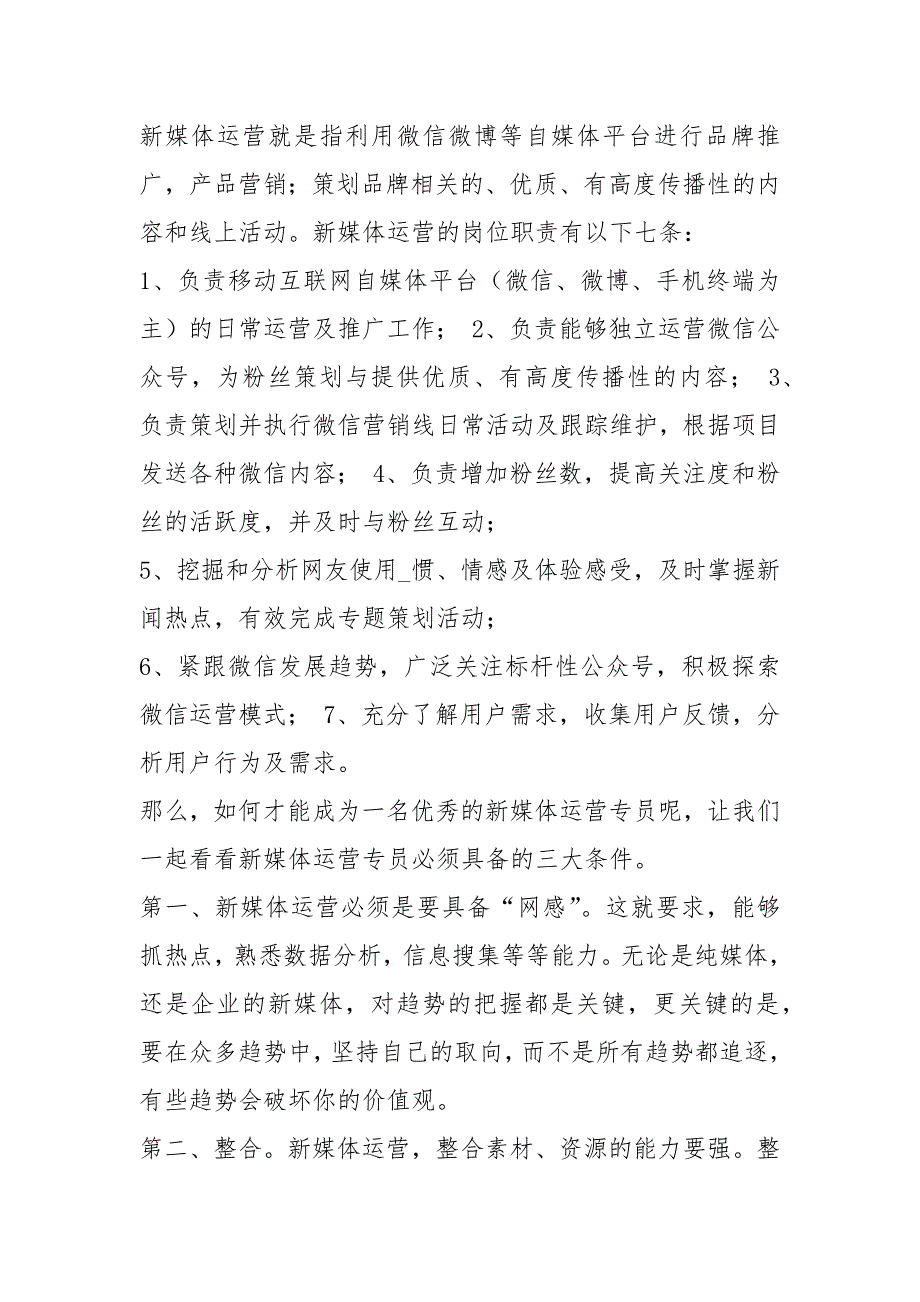 新媒体部门岗位职责共4篇.docx_第3页