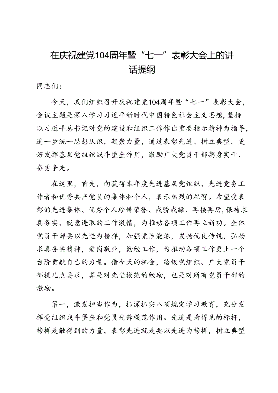在庆祝建党104周年暨“七一”表彰大会上的讲话提纲1.docx_第1页