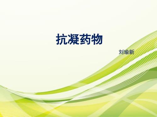 抗凝药物简介PPT课件.ppt