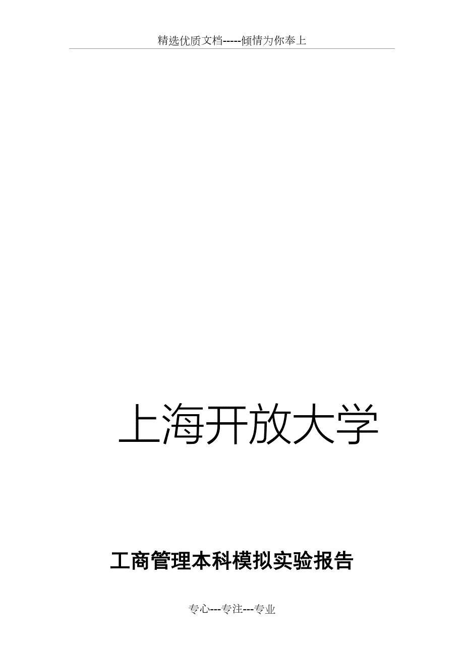 开大工商本模拟实验报告.doc_第1页
