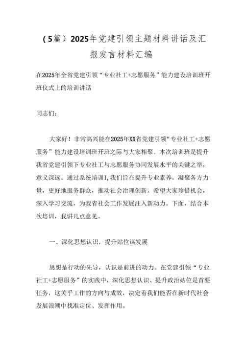 （5篇）2025年党建引领主题材料讲话及汇报发言材料汇编.docx