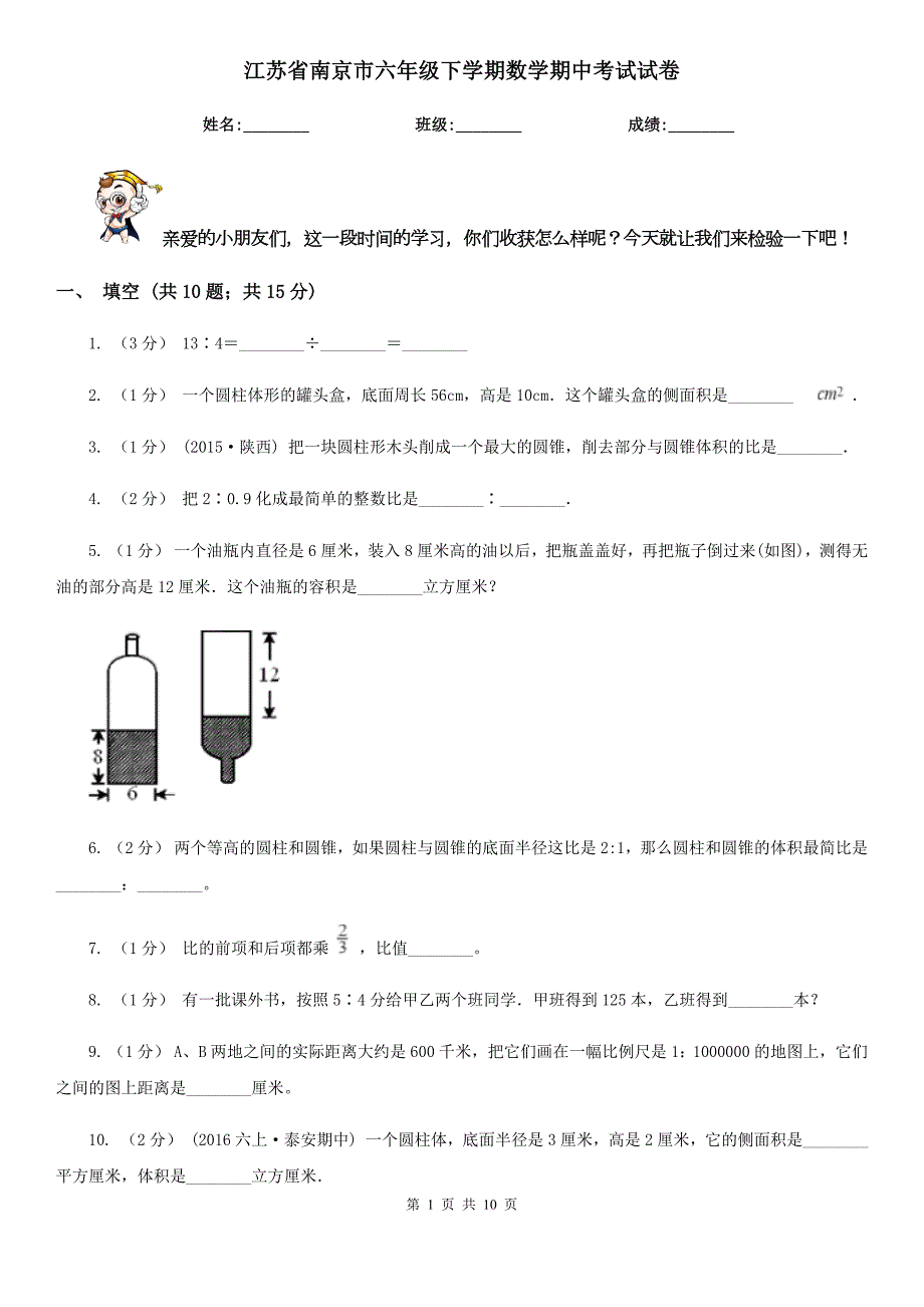 江苏省南京市六年级下学期数学期中考试试卷.doc_第1页