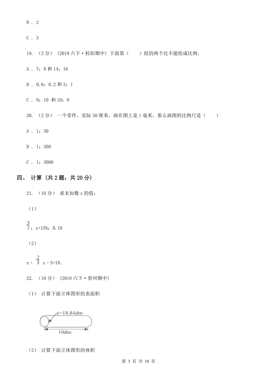江苏省南京市六年级下学期数学期中考试试卷.doc_第3页