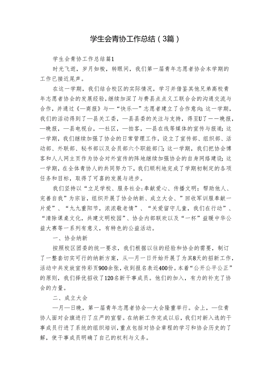 学生会青协工作总结（3篇）1.docx_第1页