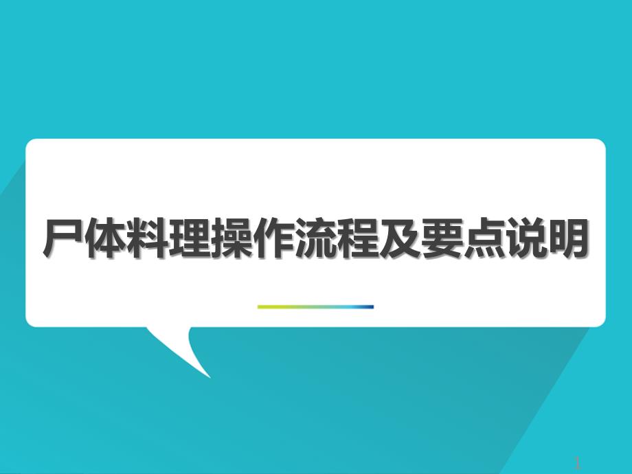 尸体料理的操作流程和要点说明ppt课件.ppt_第1页
