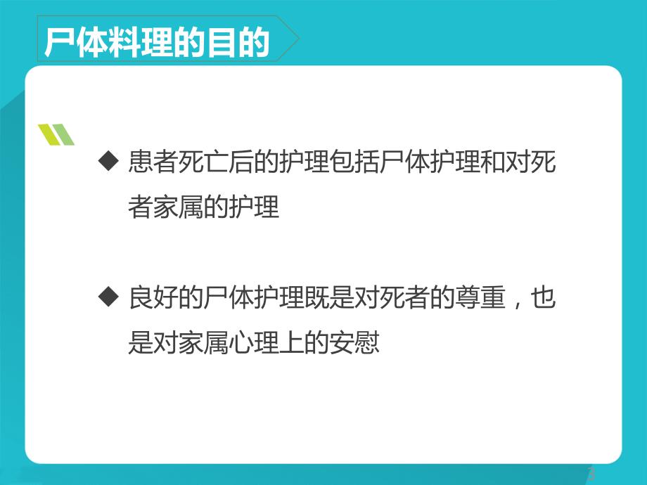 尸体料理的操作流程和要点说明ppt课件.ppt_第3页