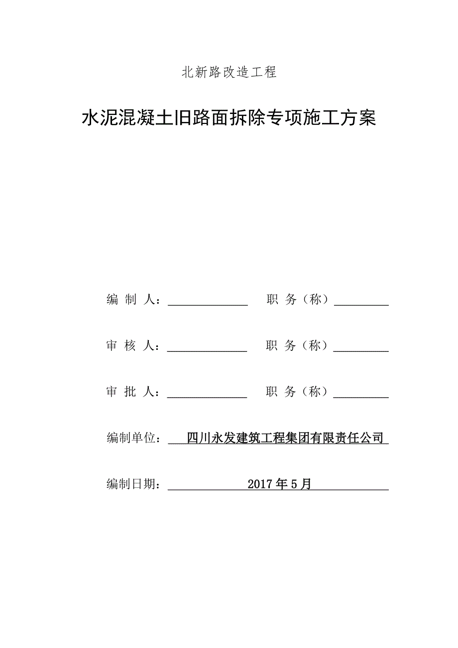 水泥混凝土旧路面拆除施工方案.doc_第1页