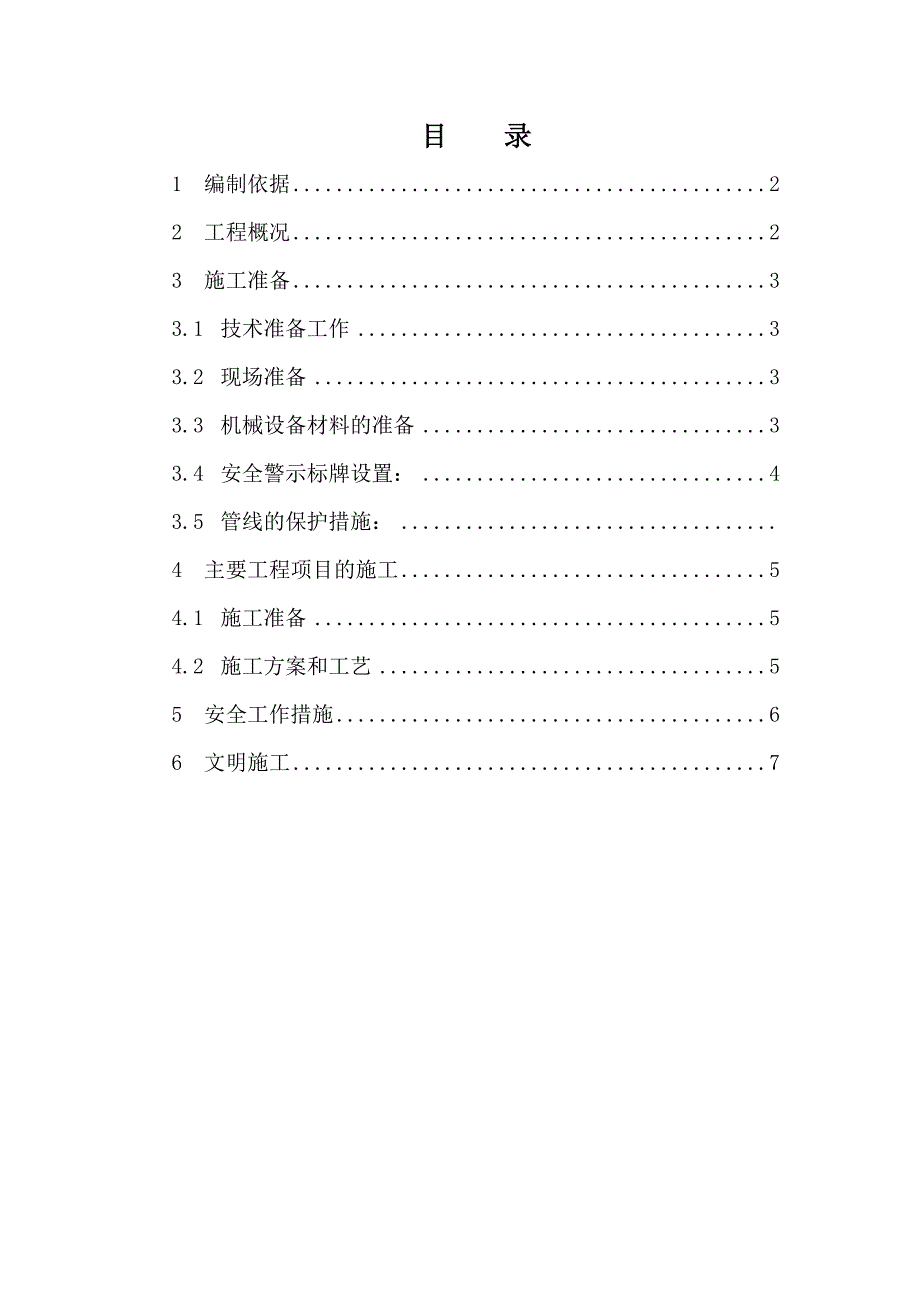 水泥混凝土旧路面拆除施工方案.doc_第2页