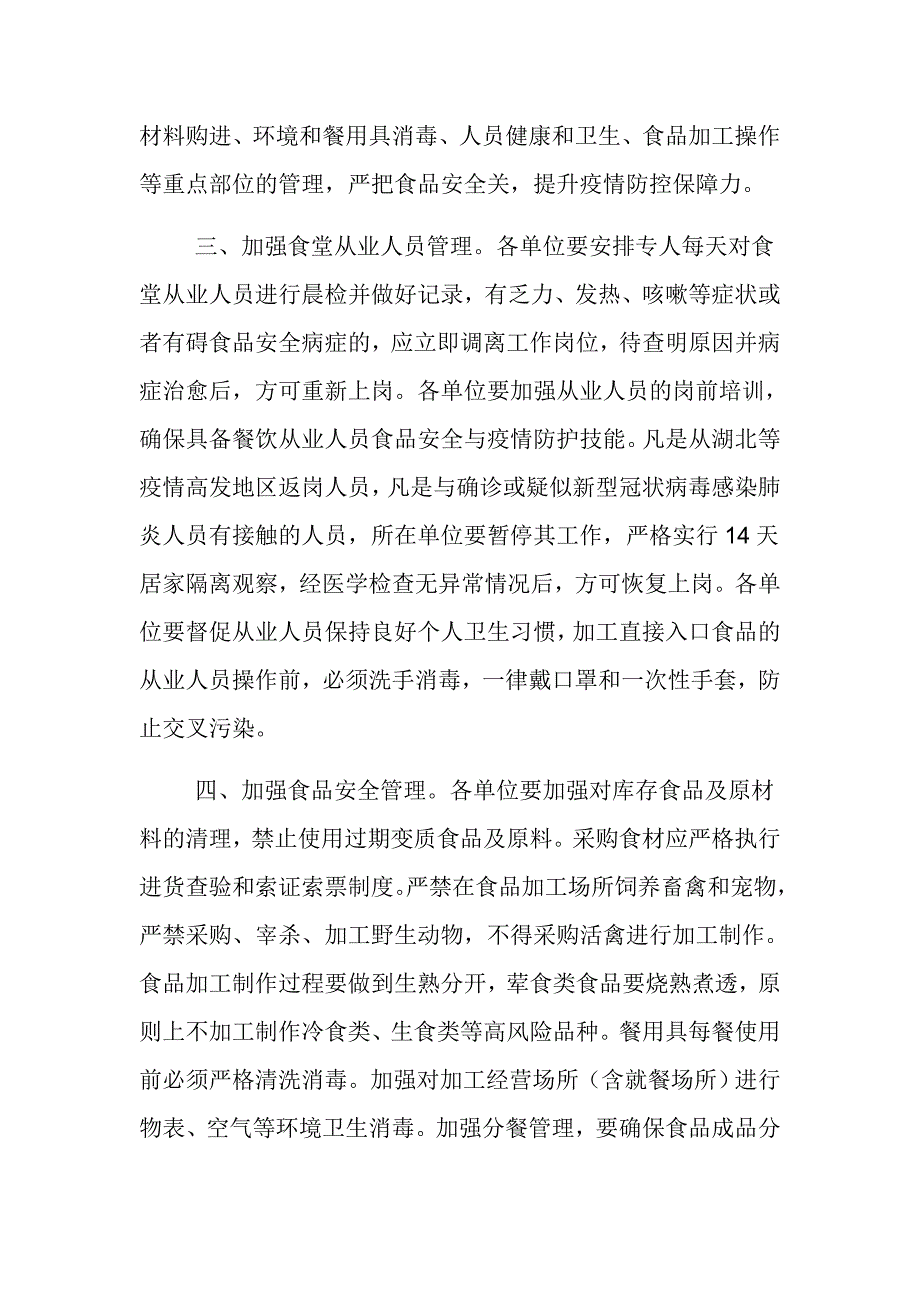 市场监督管理局疫情防控期间中小学食堂食品安全工作方案范文推荐.docx_第2页