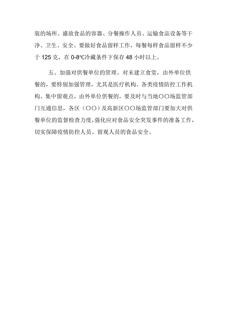 市场监督管理局疫情防控期间中小学食堂食品安全工作方案范文推荐.docx_第3页
