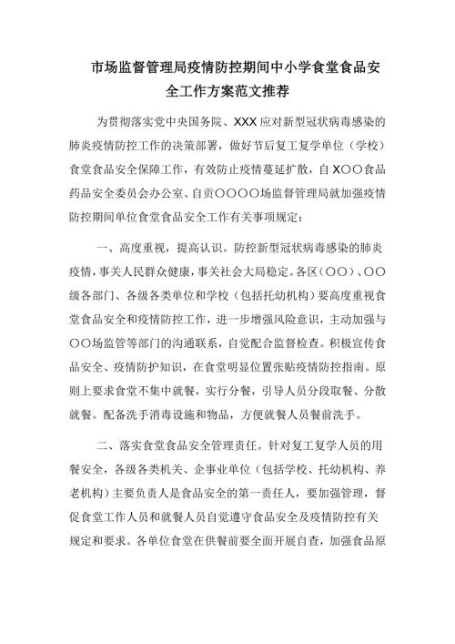 市场监督管理局疫情防控期间中小学食堂食品安全工作方案范文推荐.docx