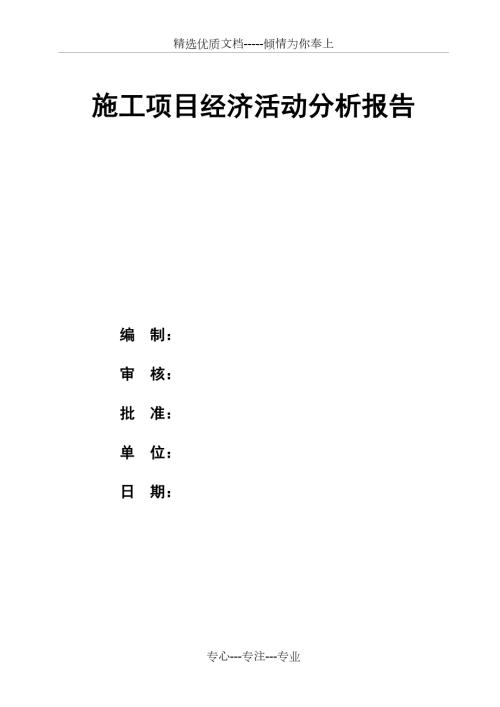 施工项目经济活动分析报告共33页.doc