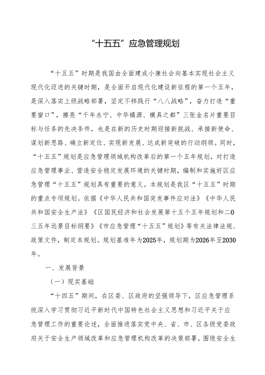 “十五五”应急管理规划(1).docx_第1页