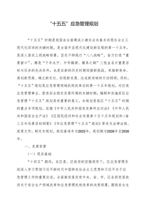 “十五五”应急管理规划(1).docx
