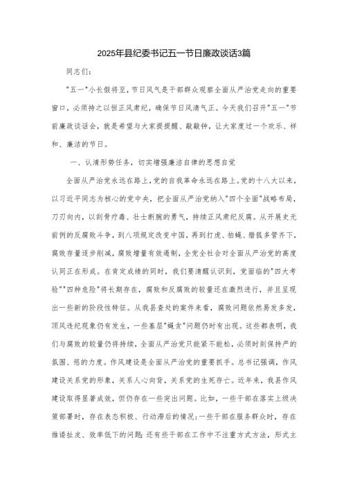 2025年县纪委书记五一节日廉政谈话3篇.docx