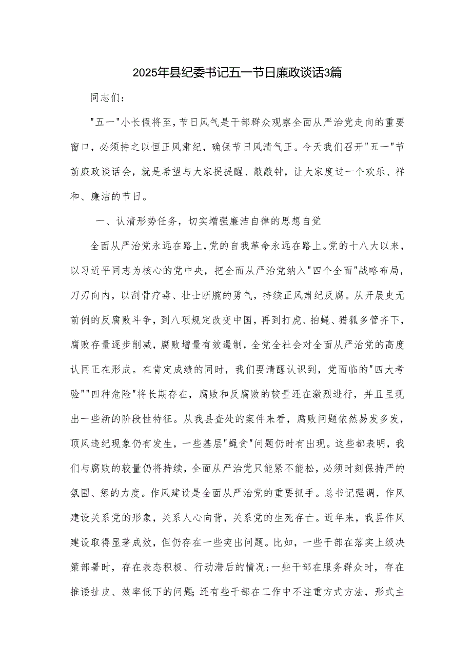 2025年县纪委书记五一节日廉政谈话3篇.docx_第1页