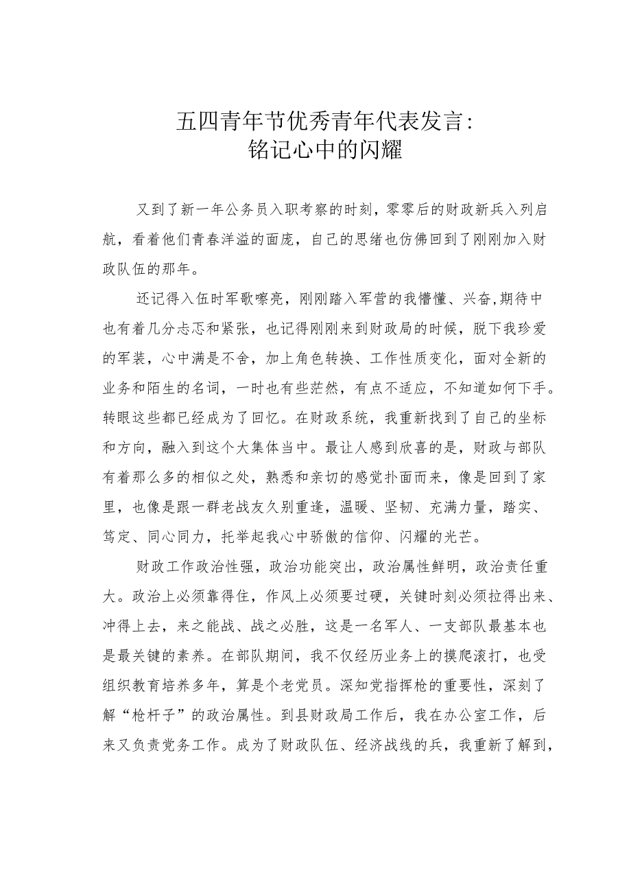 五四青年节优秀青年代表发言：铭记心中的闪耀.docx_第1页