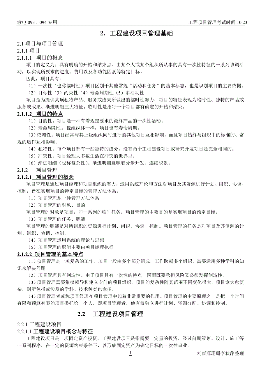 工程建设项目管理.doc_第1页