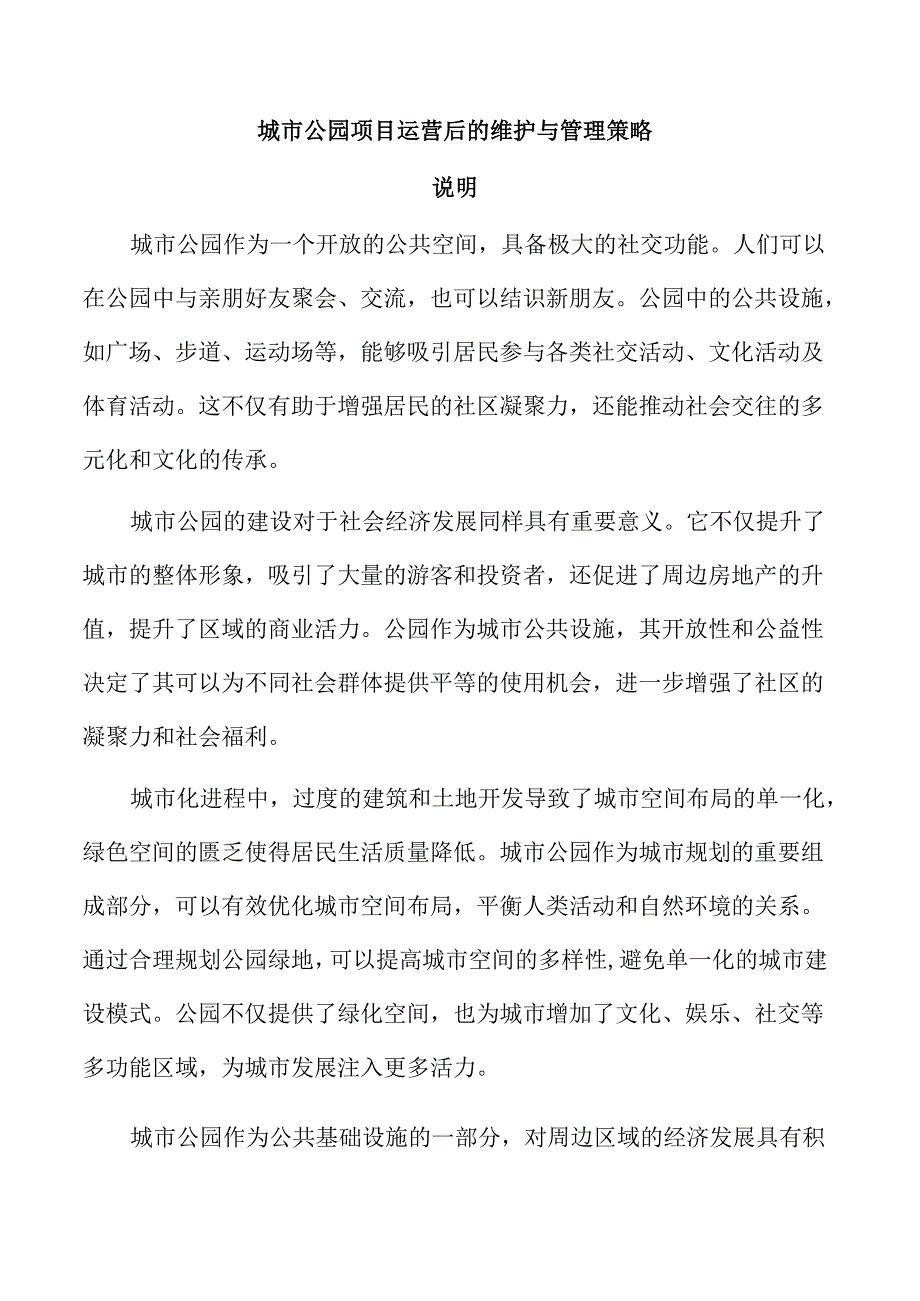 城市公园项目运营后的维护与管理策略.docx_第1页