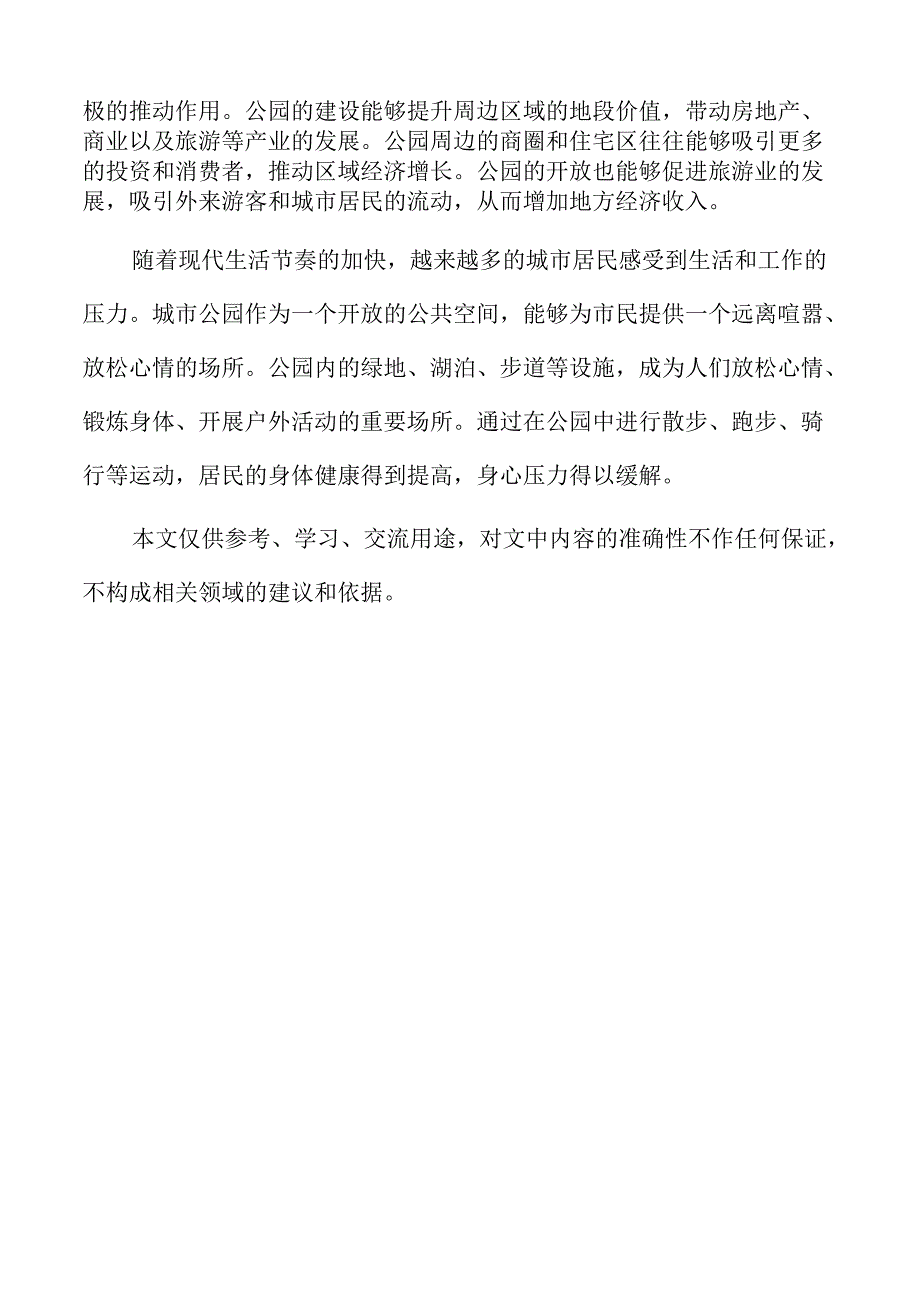 城市公园项目运营后的维护与管理策略.docx_第2页