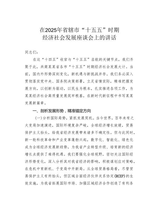 在2025年省辖市“十五五”时期经济社会发展座谈会上的讲话.docx