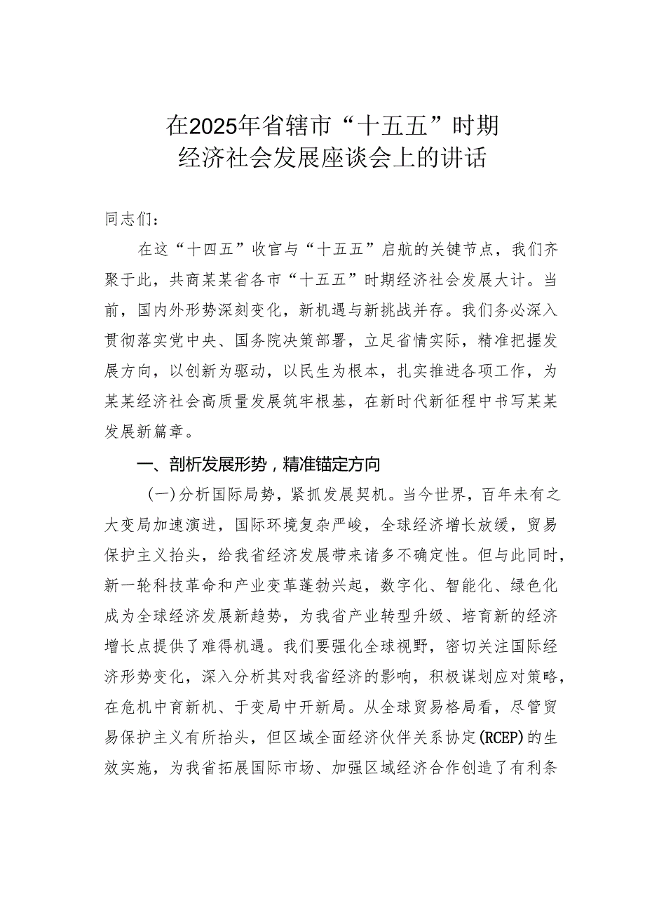 在2025年省辖市“十五五”时期经济社会发展座谈会上的讲话.docx_第1页