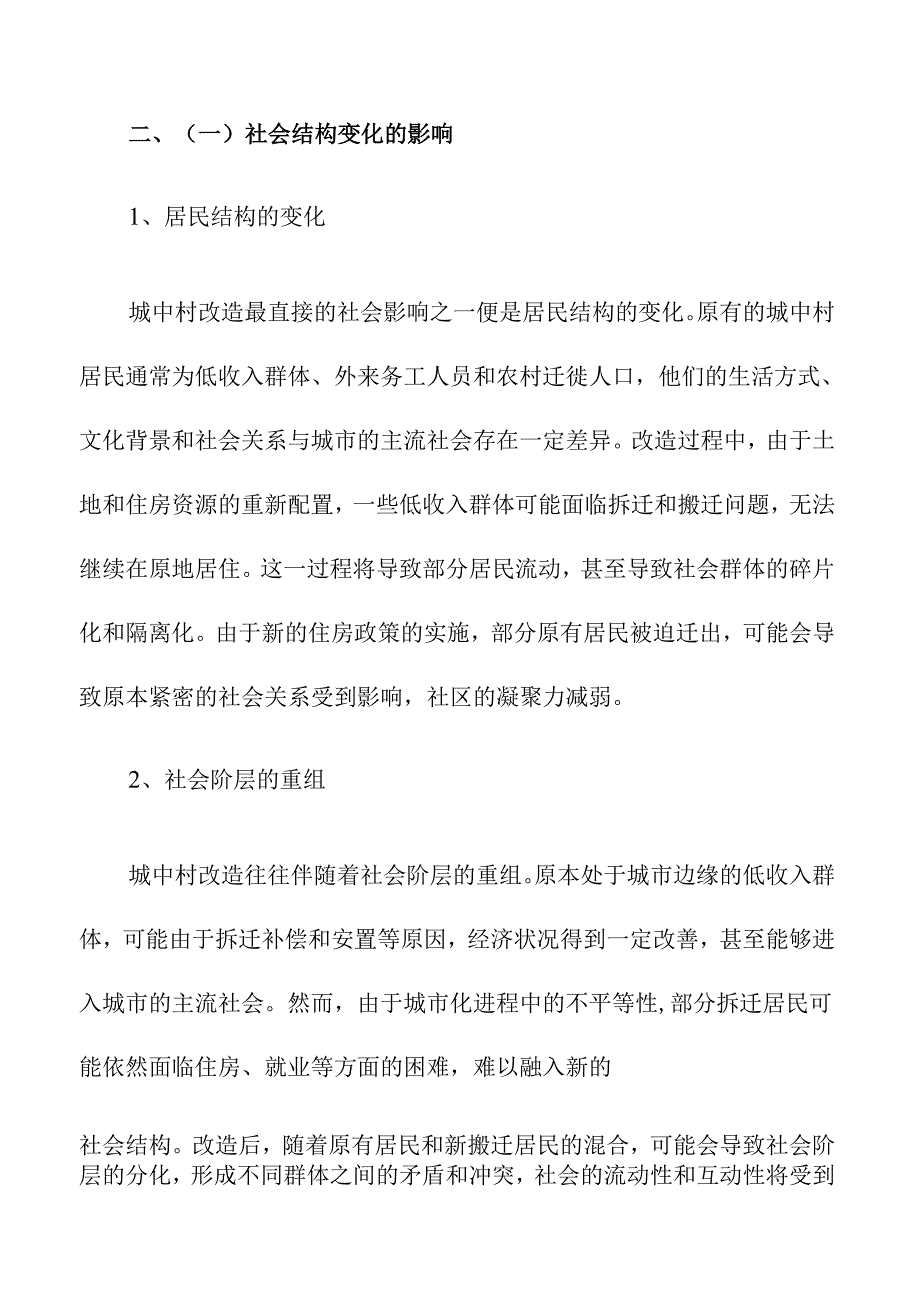 城中村改造的社会影响评估.docx_第2页