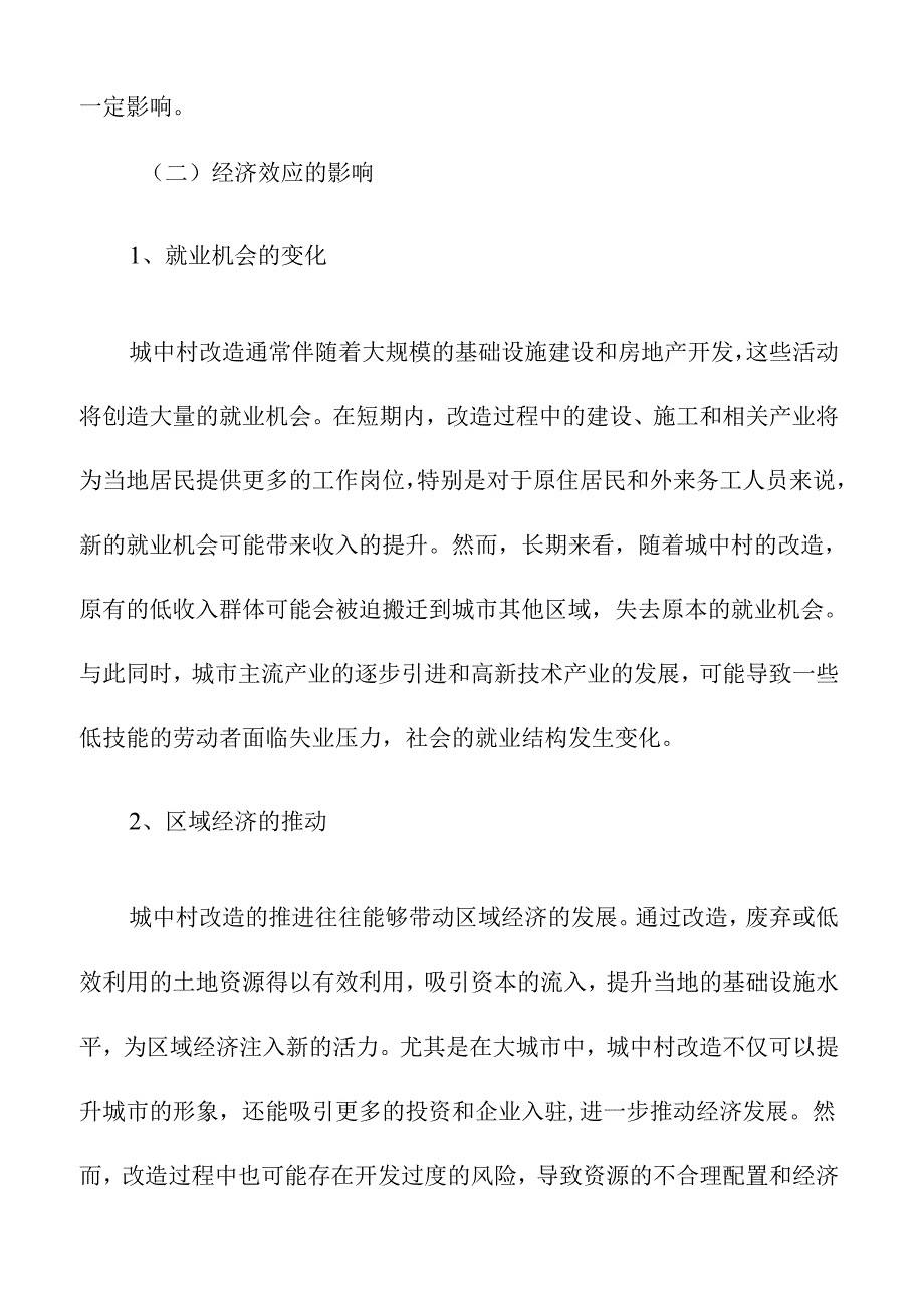 城中村改造的社会影响评估.docx_第3页