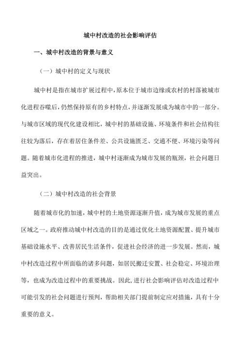 城中村改造的社会影响评估.docx