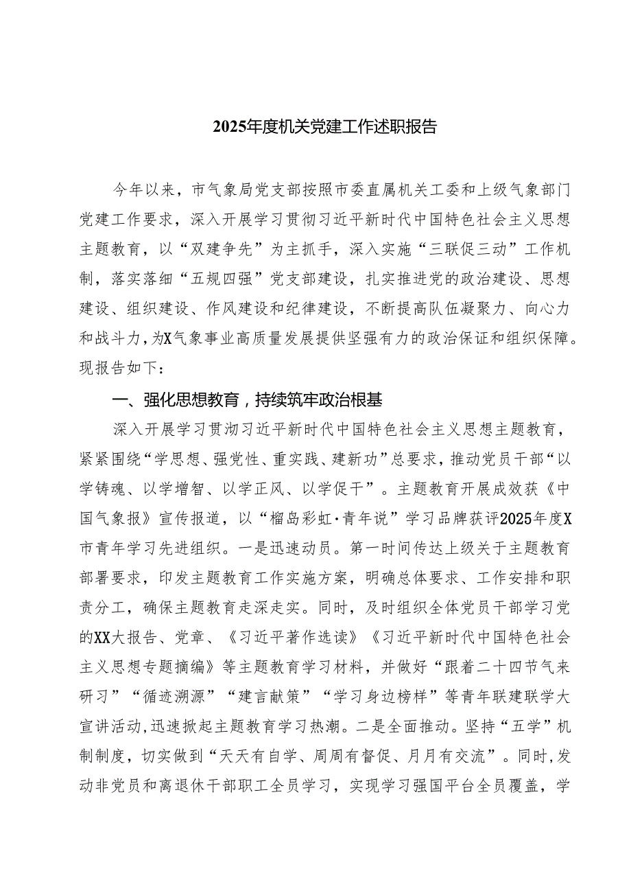 （8篇）2025机关党建工作述职报告范文.docx_第1页