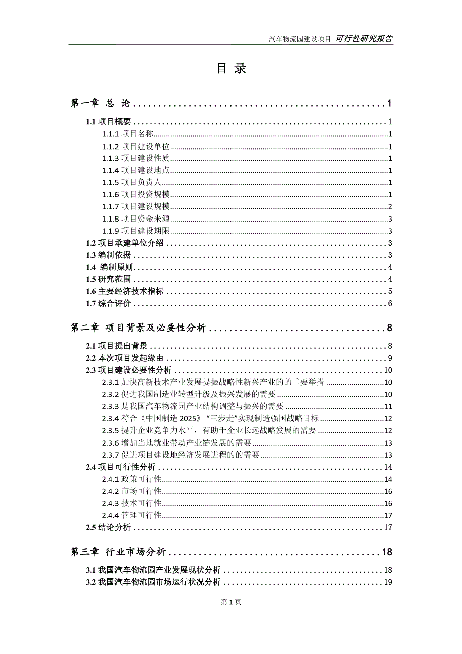 汽车物流园项目可行性研究报告申请立项.doc_第2页