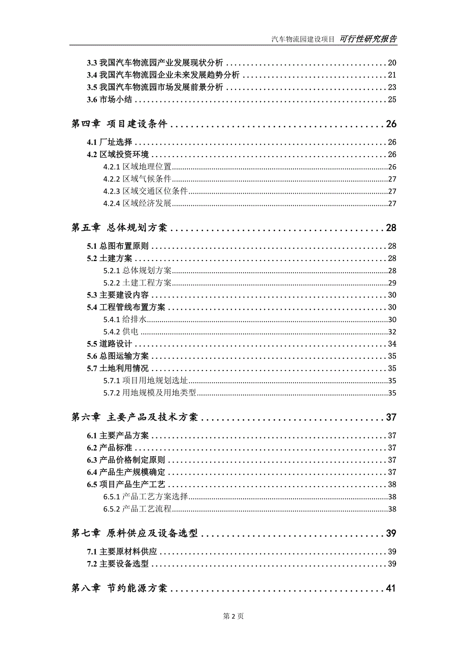 汽车物流园项目可行性研究报告申请立项.doc_第3页