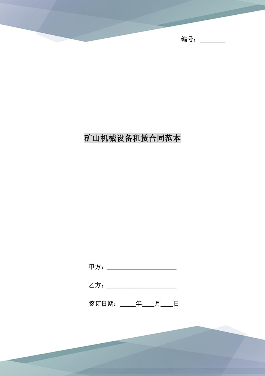 矿山机械设备租赁合同范本.doc_第1页
