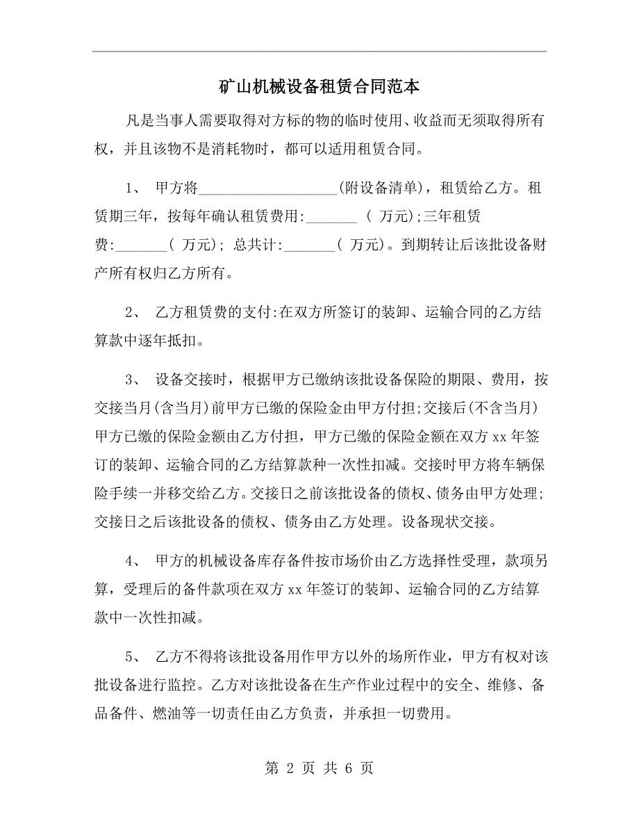 矿山机械设备租赁合同范本.doc_第2页