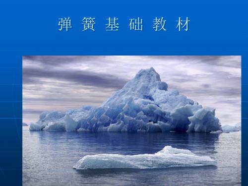 弹簧基础知识培训教材.ppt