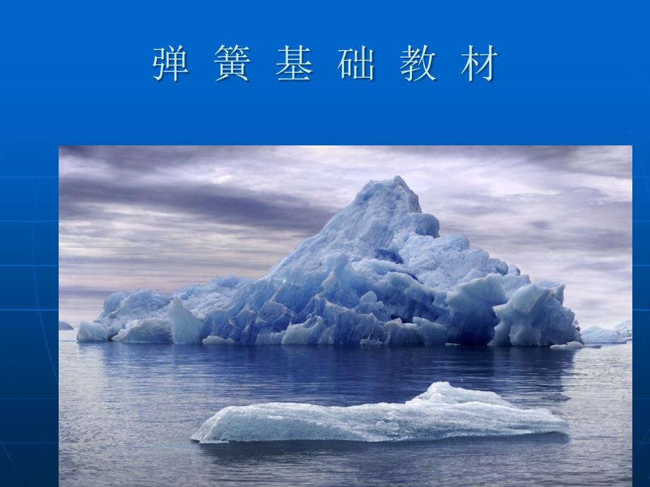 弹簧基础知识培训教材.ppt_第1页