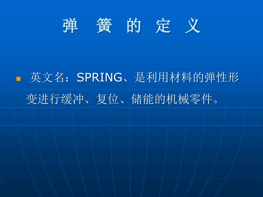 弹簧基础知识培训教材.ppt_第3页