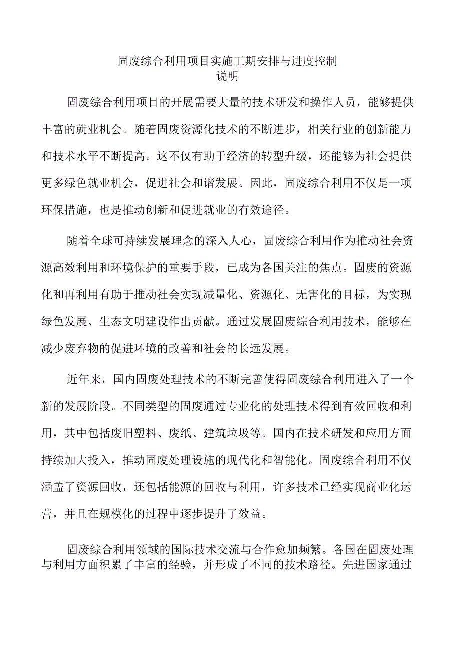 固废综合利用项目实施工期安排与进度控制.docx_第1页