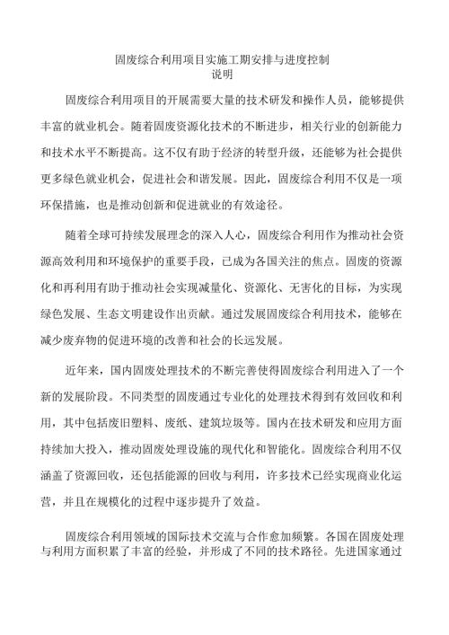 固废综合利用项目实施工期安排与进度控制.docx