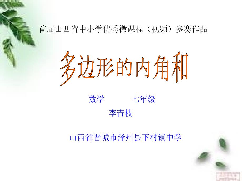 微课课件多边形的内角和.ppt_第1页