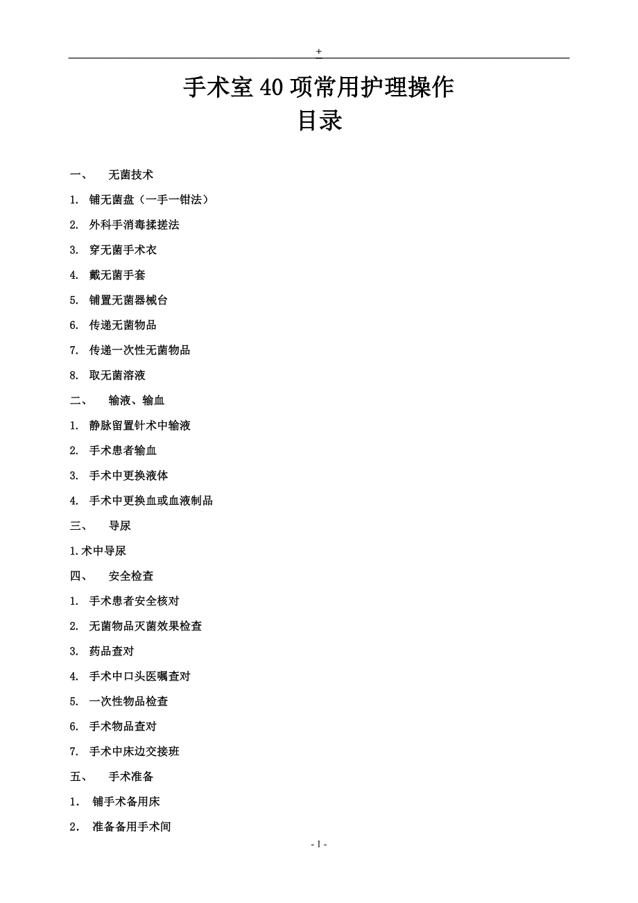 手术室40项专业操作评分标准.doc_第1页