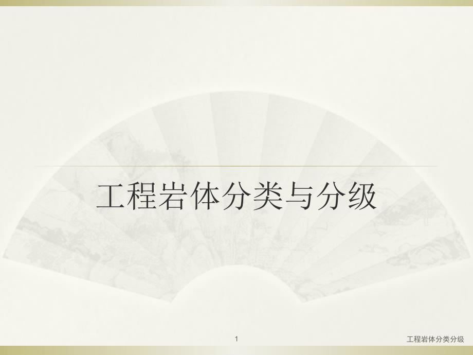 工程岩体分类分级.ppt_第1页