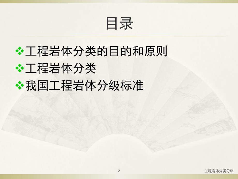 工程岩体分类分级.ppt_第2页