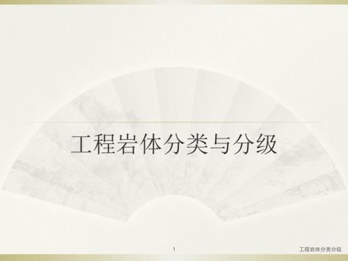 工程岩体分类分级.ppt