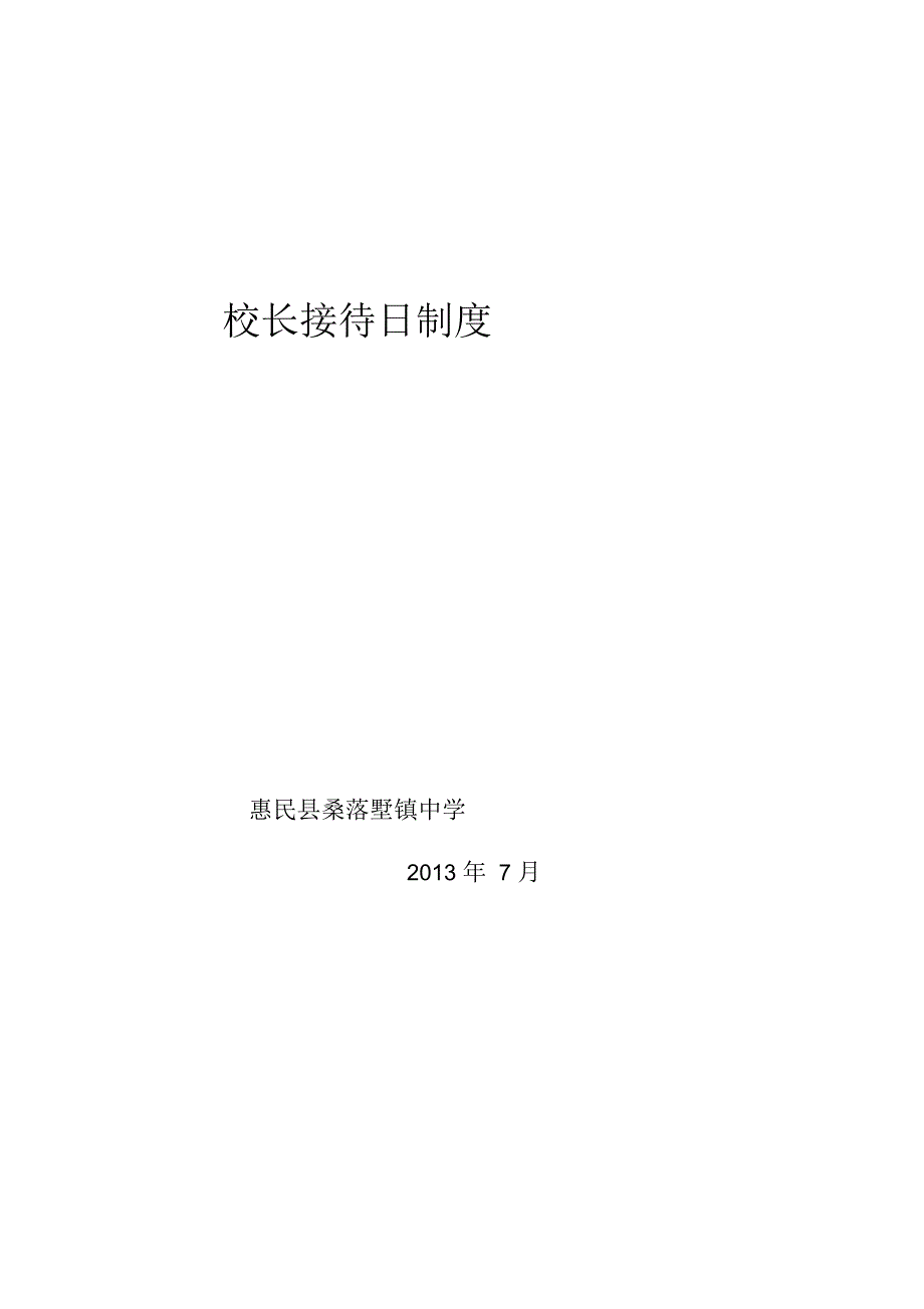 校长接待日制度.docx_第1页