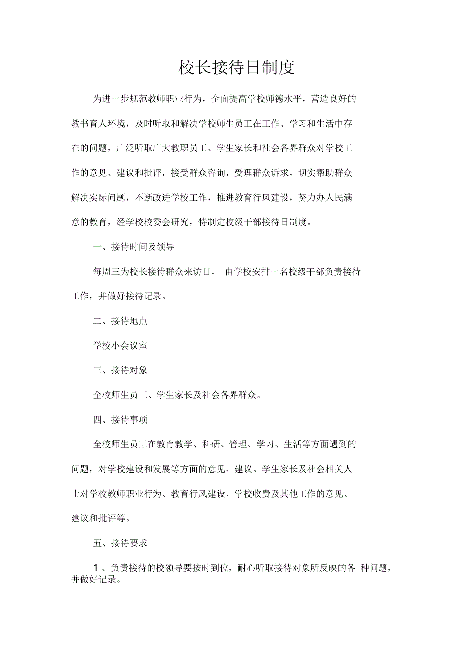 校长接待日制度.docx_第2页