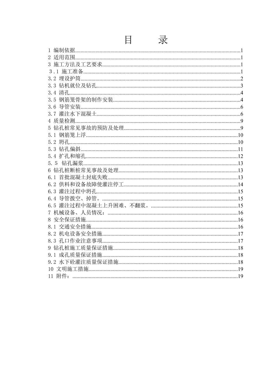 正循环钻孔施工方案.doc_第1页