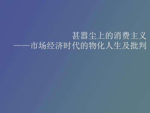 甚嚣尘上的消费主义.ppt